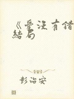 《爱没有错》大结局