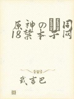 原神のエロ同人18禁本子网站