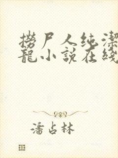 捞尸人纯洁的小龙小说在线阅读