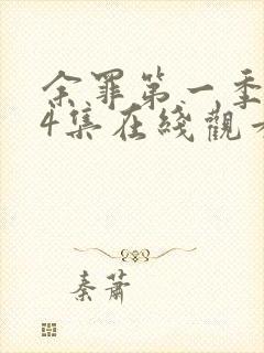 余罪第一季全24集在线观看高清