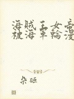 海贼王女帝蛇姬被海军轮漫画