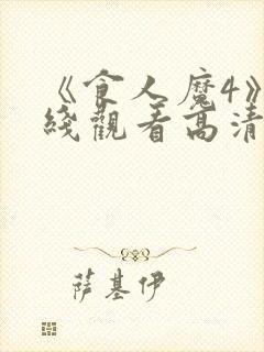 《食人魔4》在线观看高清