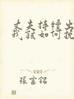 丈夫持续出轨,我该如何挽回