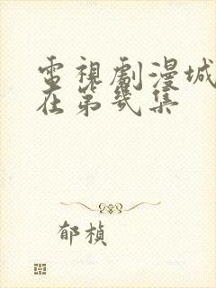 电视剧漫城吻戏在第几集