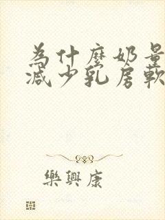 为什么奶量突然减少乳房软软的