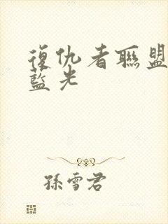 复仇者联盟3 蓝光