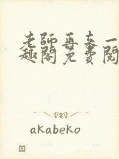 老师再来一次笔趣阁免费阅读最新章节