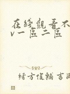 在线观看不卡av一区二区