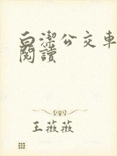 白洁公交车免费阅读