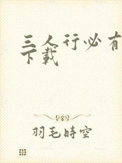 三人行必有我妹下载