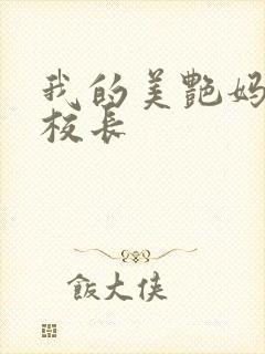 我的美艳妈妈是校长