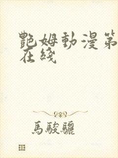 艳姆动漫第三集在线