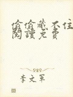 偷偷藏不住免费阅读免费