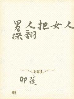 男人把女人的逼操翻