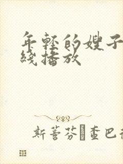 年轻的嫂子5在线播放