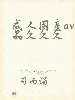 成人国产av精品久久久