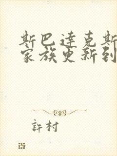 斯巴达克斯亚述家族更新到第几集了