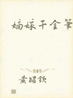 嫡嫁千金笔趣阁封面