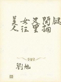 美女叉开腿让男人往里捅