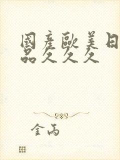 国产欧美日韩精品久久久封面