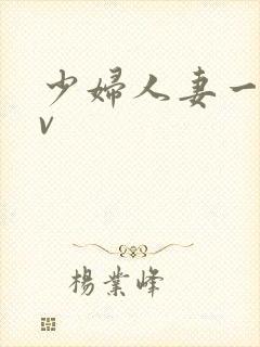 少妇人妻一级av