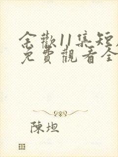 余欢11集短剧免费观看全集