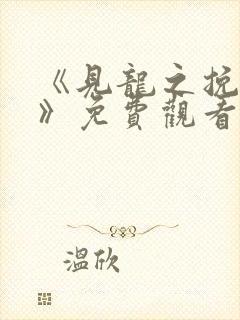 《见龙之挽天倾》免费观看