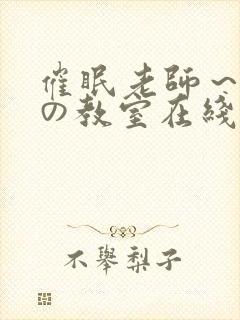 催眠老师～淫辱の教室在线观看封面