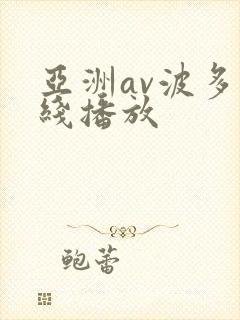 亚洲av波多在线播放