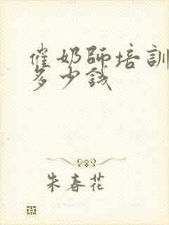 催奶师培训需要多少钱封面