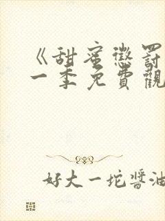 《甜蜜惩罚》第一季免费观看