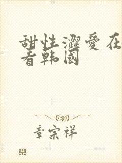 甜性涩爱在线观看韩国