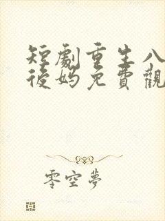 短剧重生八零当后妈免费观看全集