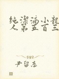 纯洁滴小龙捞尸人第五百三十七章