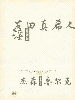 友田真希人妻,淫と