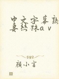 中文字幕熟女人妻丝袜aⅴ