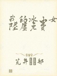 我的冰山女总裁陆尘免费封面