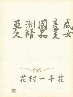 亚洲国产成人久久精品美女av封面