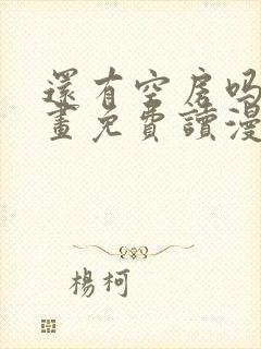 还有空房吗漫画画免费读漫画