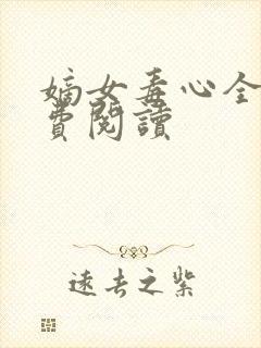 嫡女毒心全文免费阅读