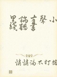 黑锅有声小说在线听书