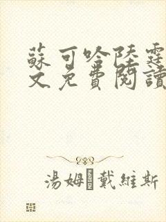 苏可吟陆霆森全文免费阅读最新章节