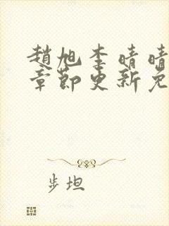 赵旭李晴晴最新章节更新免费阅读