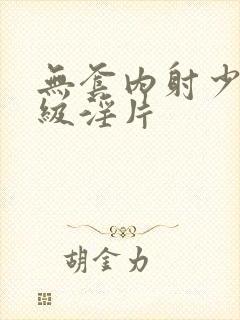 无套内射少妇一级淫片封面