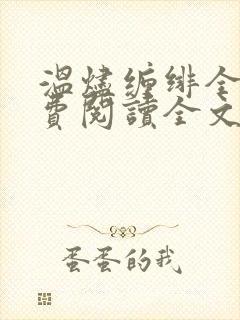 温烬缠绯全文免费阅读全文最新章节封面