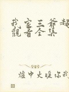 我家三爷超宠的观看全集封面