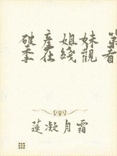 破产姐妹 第一季在线观看封面