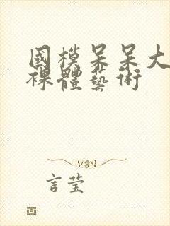 国模呆呆大尺度裸体艺术