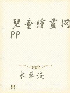 儿童绘画网课app