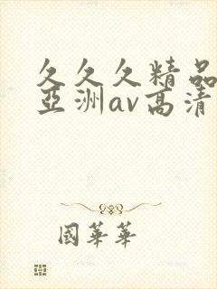 久久久精品国产亚洲av高清涩受封面
